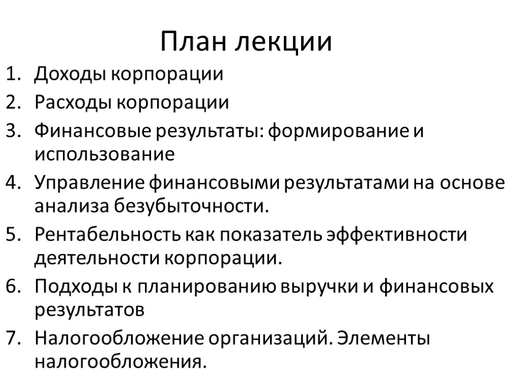 План лекции Доходы корпорации Расходы корпорации Финансовые результаты: формирование и использование Управление финансовыми результатами